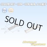 画像: 住友電装 090型 MT・HM・HW 防水用 メス端子 適用電線サイズ：0.3-1.25mm2 / 材質：耐熱銅合金