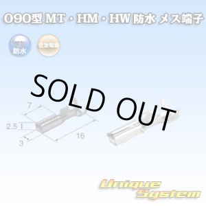 画像: 住友電装 090型 MT・HM・HW 防水用 メス端子 適用電線サイズ：0.3-1.25mm2 / 材質：耐熱銅合金