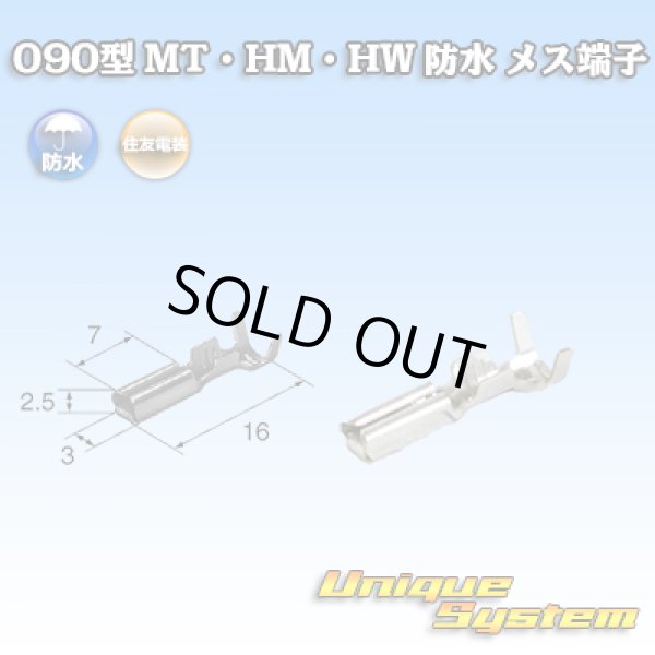画像1: 住友電装 090型 MT・HM・HW 防水用 メス端子 適用電線サイズ：0.3-1.25mm2 / 材質：耐熱銅合金 (1)