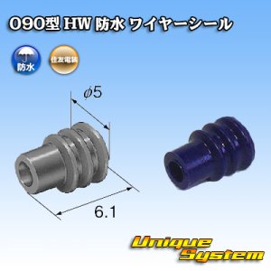 画像: 住友電装 090型 HW 防水 ワイヤーシール (サイズ:S) 青色