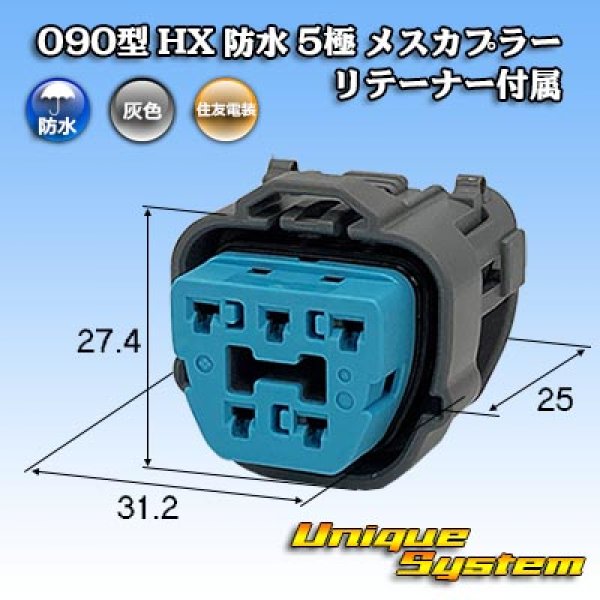 画像1: 住友電装 090型 HX 防水 5極 メスカプラー リテーナー付属 (1)