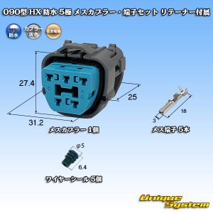 画像: 住友電装 090型 HX 防水 5極 メスカプラー・端子セット リテーナー付属