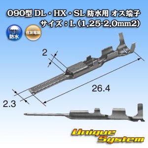 画像: 住友電装 090型 HX 防水用 オス端子 サイズ:L (1.25-2.0mm2)