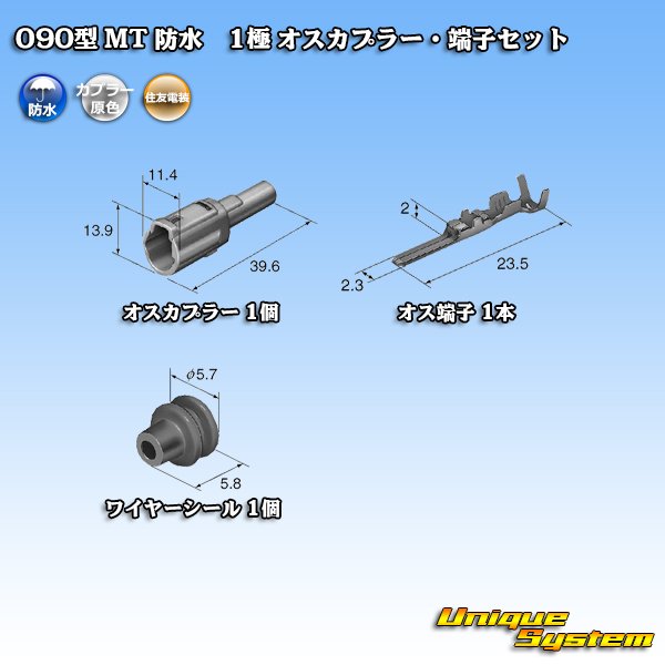 画像5: 住友電装 090型 MT 防水 1極 オスカプラー・端子セット (5)