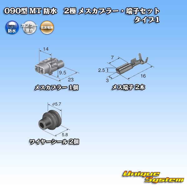 画像5: 住友電装 090型 MT 防水 2極 メスカプラー・端子セット タイプ1(インターロック) 白色 (5)