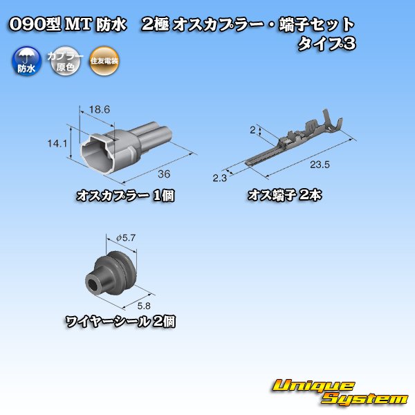 画像5: 住友電装 090型 MT 防水 2極 オスカプラー・端子セット タイプ3(アームロック) 白色 (5)