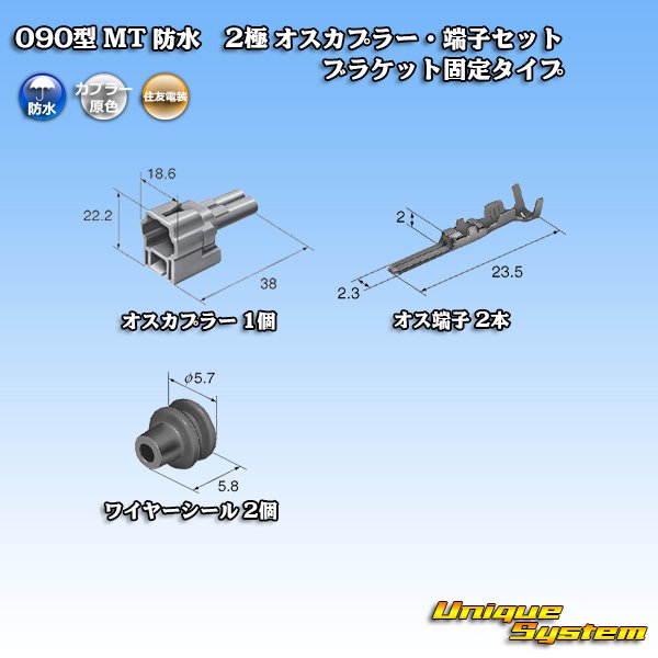 画像5: 住友電装 090型 MT 防水 2極 オスカプラー・端子セット ブラケット固定タイプ (5)