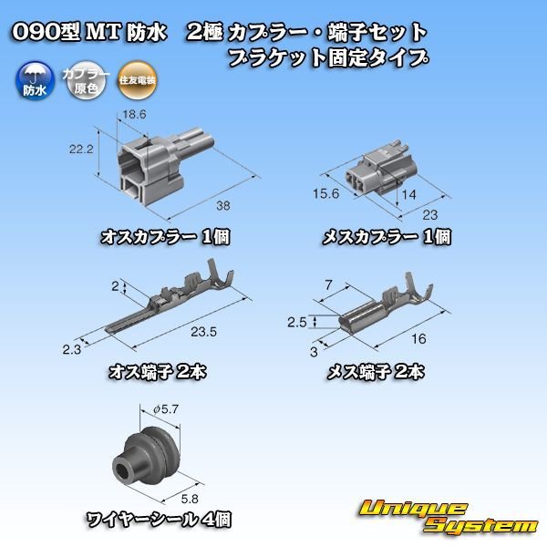 画像5: 住友電装 090型 MT 防水 2極 カプラー・端子セット ブラケット固定タイプ (5)