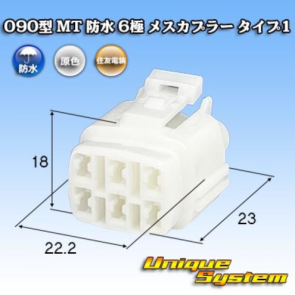 画像1: 住友電装 090型 MT 防水 6極 メスカプラー タイプ1 (オス側ブラケット有り・無しどちらでも使用可) (1)