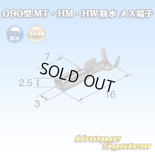 画像2: 住友電装 090型 MT・HM・HW 防水用 メス端子 適用電線サイズ：0.3-1.25mm2 / 材質：耐熱銅合金 (2)