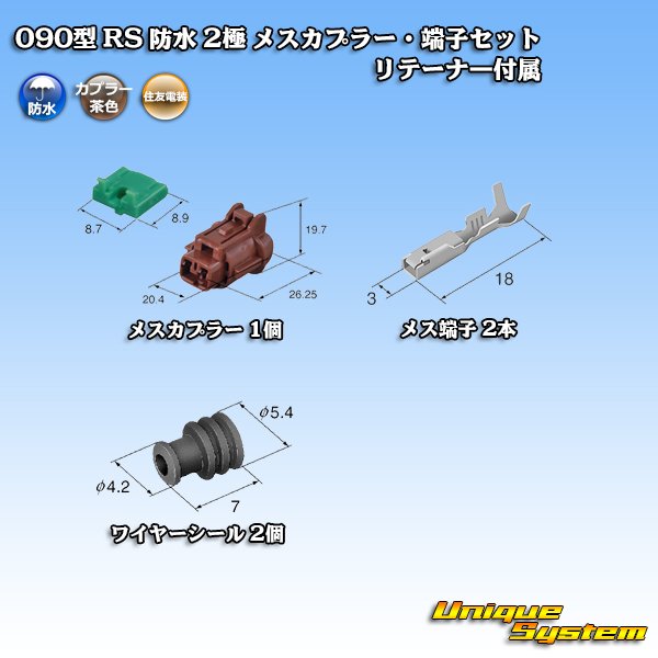 画像5: 住友電装 090型 RS 防水 2極 メスカプラー・端子セット 茶色 リテーナー付属 (5)