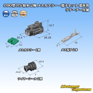 画像: 住友電装 090型 RS 防水 2極 メスカプラー・端子セット 濃灰色 リテーナー付属