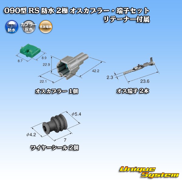 画像5: 住友電装 090型 RS 防水 2極 オスカプラー・端子セット 灰色 リテーナー付属 (5)