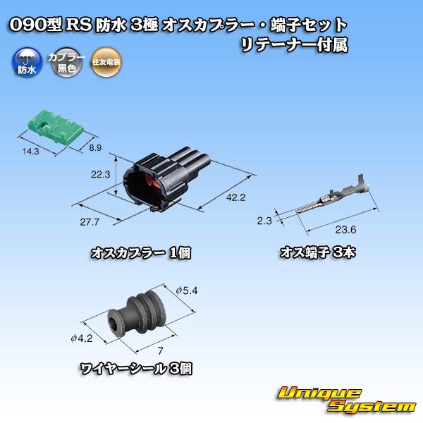 画像5: 住友電装 090型 RS 防水 3極 オスカプラー・端子セット 黒色 リテーナー付属 (5)