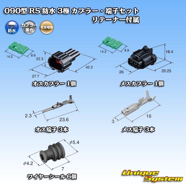 画像5: 住友電装 090型 RS 防水 3極 カプラー・端子セット 黒色 リテーナー付属 (5)