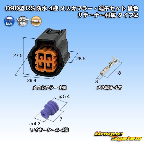 画像1: 住友電装 090型 RS(スタンダードタイプ2) 防水 4極 メスカプラー・端子セット 黒色 リテーナー付属 タイプ2 (1)