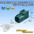 画像4: 住友電装 090型 RS(スタンダードタイプ2) 防水 4極 オスカプラー 緑色 リテーナー付属 タイプ1 (4)