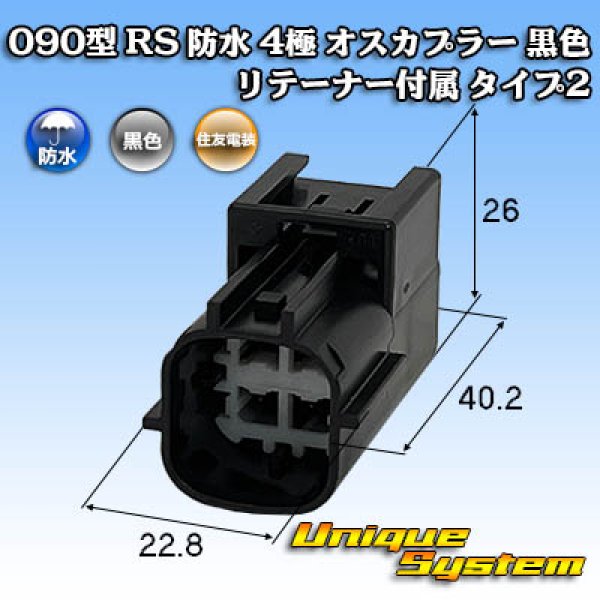 画像1: 住友電装 090型 RS(スタンダードタイプ2) 防水 4極 オスカプラー 黒色 リテーナー付属 タイプ2 (1)