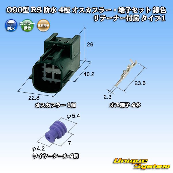 画像1: 住友電装 090型 RS(スタンダードタイプ2) 防水 4極 オスカプラー・端子セット 緑色 リテーナー付属 タイプ1 (1)