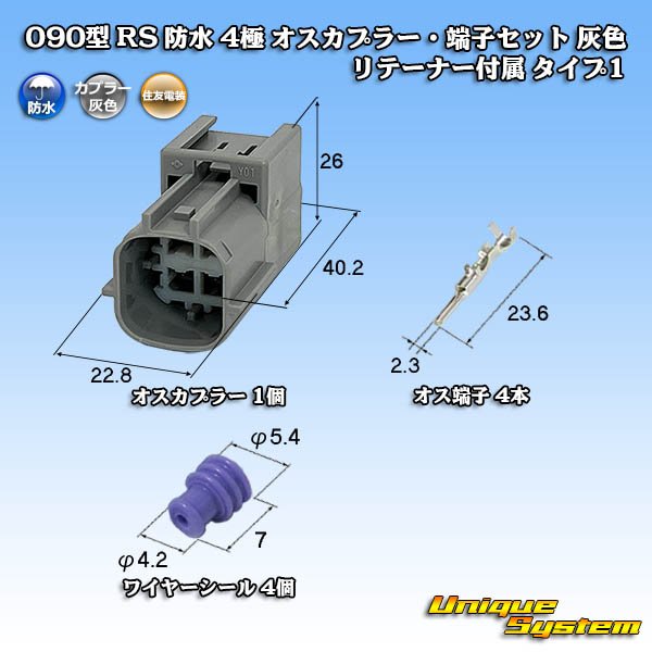 画像1: 住友電装 090型 RS(スタンダードタイプ2) 防水 4極 オスカプラー・端子セット 灰色 リテーナー付属 タイプ1 (1)