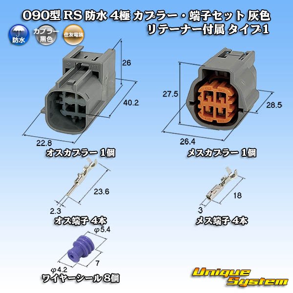 画像1: 住友電装 090型 RS(スタンダードタイプ2) 防水 4極 カプラー・端子セット 灰色 リテーナー付属 タイプ1 (1)