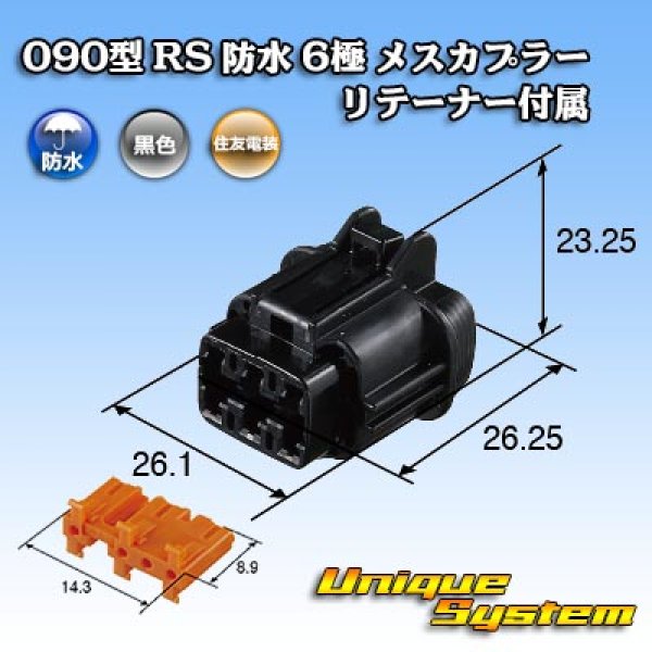 画像3: 住友電装 090型 RS 防水 6極 メスカプラー 黒色 リテーナー付属 (3)