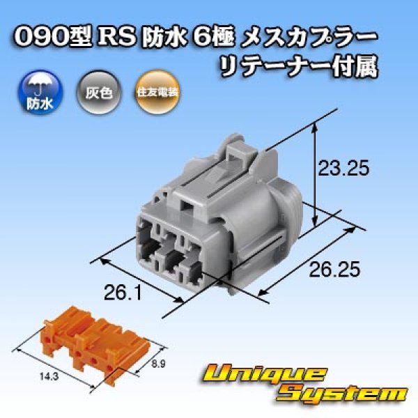 画像3: 住友電装 090型 RS 防水 6極 メスカプラー 灰色 リテーナー付属 (3)