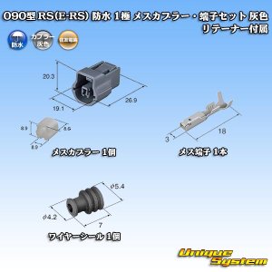 画像: 住友電装 090型 RS(E-RS) 防水 1極 メスカプラー・端子セット 灰色 リテーナー付属