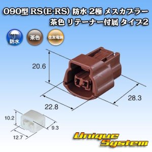 画像: 住友電装 090型 RS(E-RS) 防水 2極 メスカプラー 茶色 リテーナー付属 タイプ2