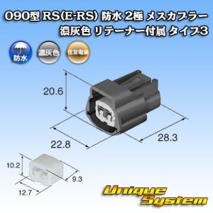 画像: 住友電装 090型 RS(E-RS) 防水 2極 メスカプラー 濃灰色 リテーナー付属 タイプ3