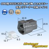 画像: 住友電装 090型 RS(E-RS) 防水 2極 メスカプラー 灰色 リテーナー付属 タイプ1