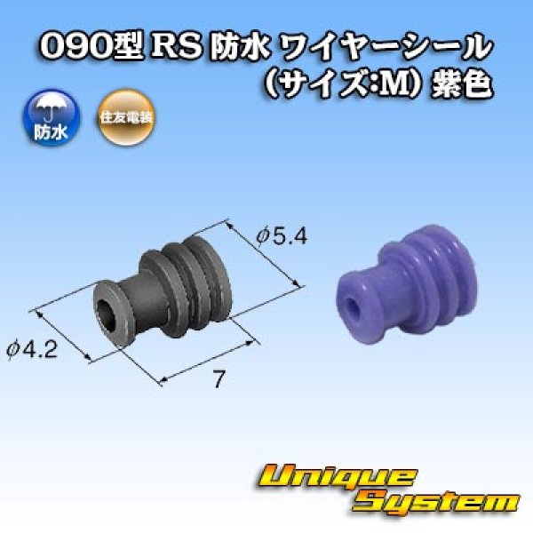 画像1: 住友電装 090型 RS 防水 ワイヤーシール (サイズ:M) 紫色 (1)