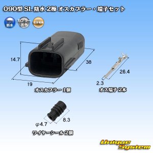 画像: 住友電装 090型 SL 防水 2極 オスカプラー・端子セット