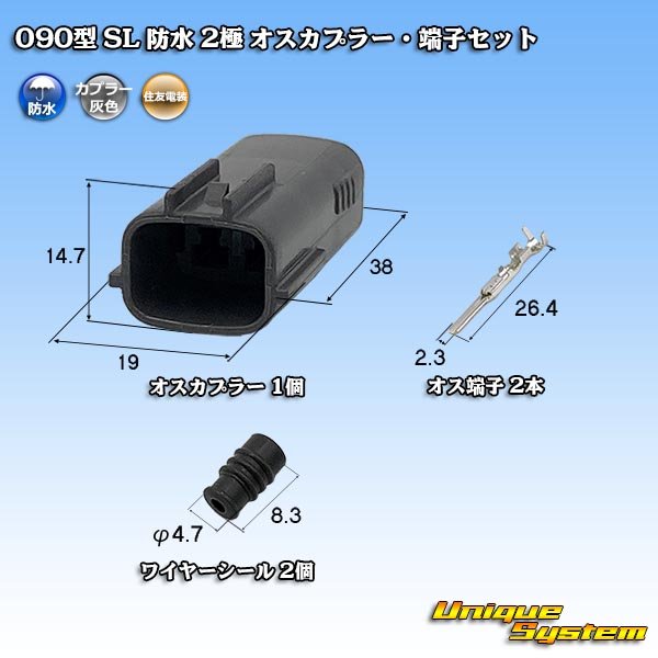 画像1: 住友電装 090型 SL 防水 2極 オスカプラー・端子セット (1)