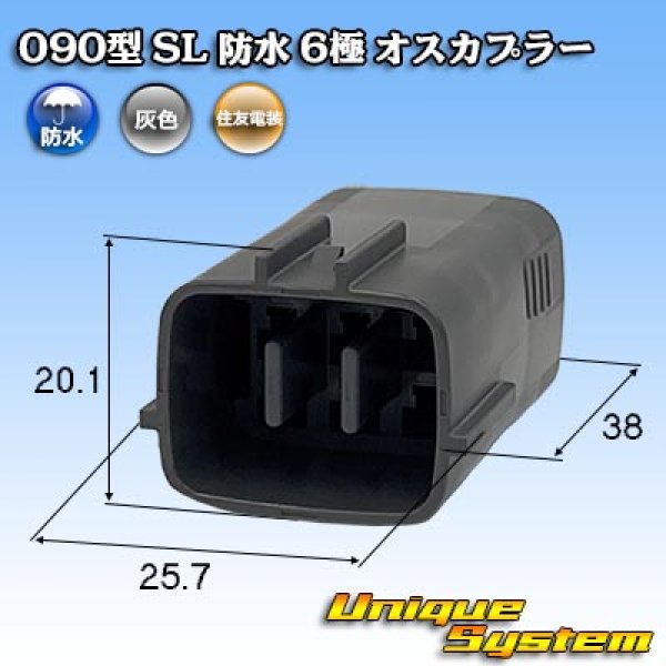 画像1: 住友電装 090型 SL 防水 6極 オスカプラー (1)