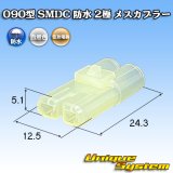 画像: 住友電装 090型 SMDC 防水 2極 メスカプラー