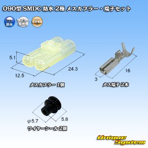 画像: 住友電装 090型 SMDC 防水 2極 メスカプラー・端子セット