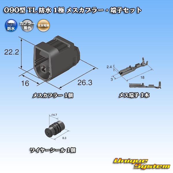 画像6: 住友電装 090型 TL 防水 1極 メスカプラー・端子セット (6)