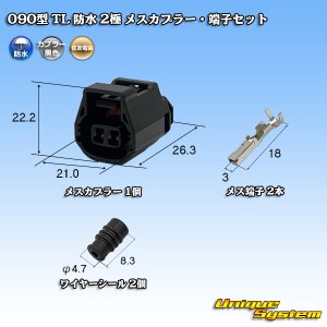 画像: 住友電装 090型 TL 防水 2極 メスカプラー・端子セット