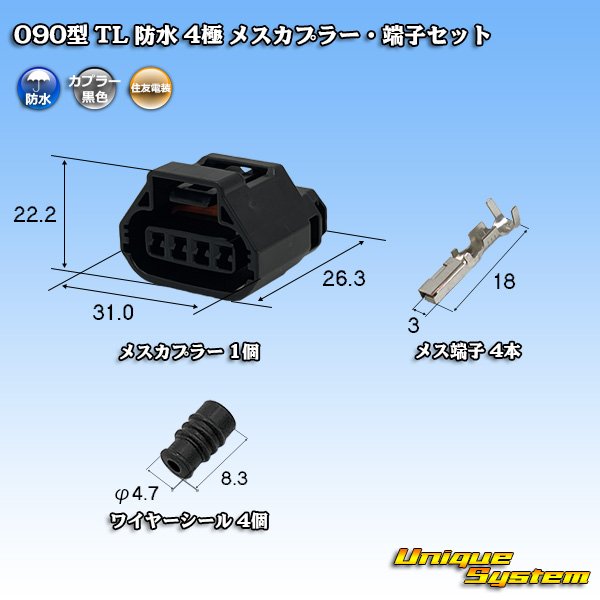 画像1: 住友電装 090型 TL 防水 4極 メスカプラー・端子セット (1)