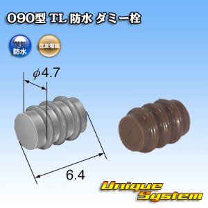 画像: 住友電装 090型 TL 防水 ダミー栓