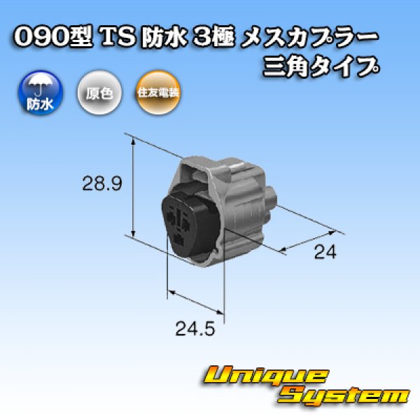 画像3: 住友電装 090型 TS 防水 3極 メスカプラー 三角タイプ タイプ1 (3)