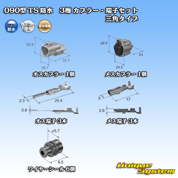 画像5: 住友電装 090型 TS 防水 3極 カプラー・端子セット 三角タイプ タイプ1 (5)