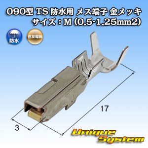 画像: 住友電装 090+187型TS防水シリーズ用 090型 メス端子 金メッキ サイズ：M (0.5-1.25mm2)