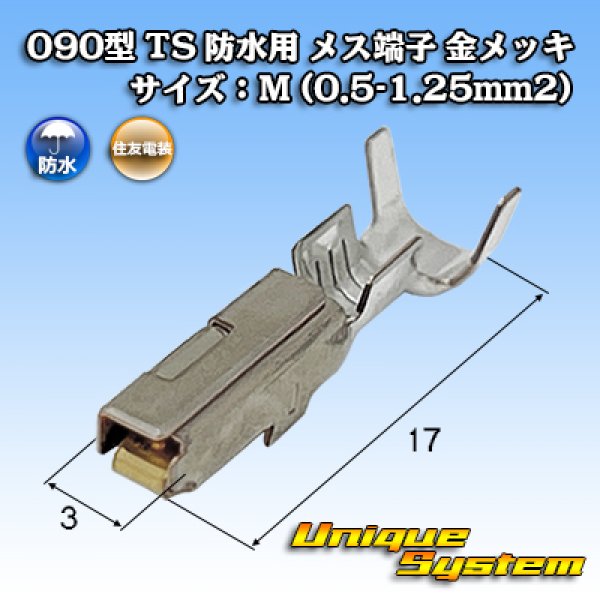 画像1: 住友電装 090+187型TS防水シリーズ用 090型 メス端子 金メッキ サイズ：M (0.5-1.25mm2) (1)