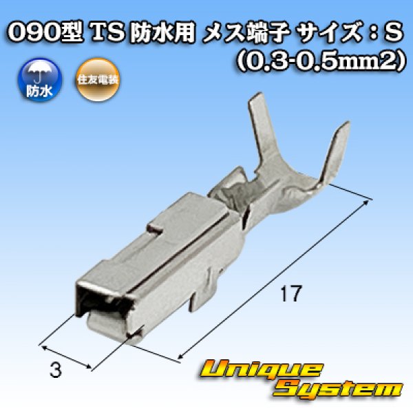 画像1: 矢崎総業 090型 IIシリーズ用 防水 メス端子 サイズ：S (0.3-0.5mm2) (1)