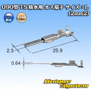 画像: 住友電装 025+090型TS防水シリーズ用 090型 オス端子 サイズ：L (2mm2)