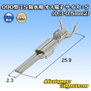 画像: 住友電装 090型 TS 防水用 オス端子 サイズ：S (0.3-0.5mm2)