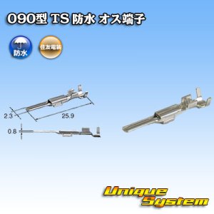 画像: 住友電装 090+187型TS防水シリーズ用 090型 オス端子 サイズ：M (0.5-1.25mm2)