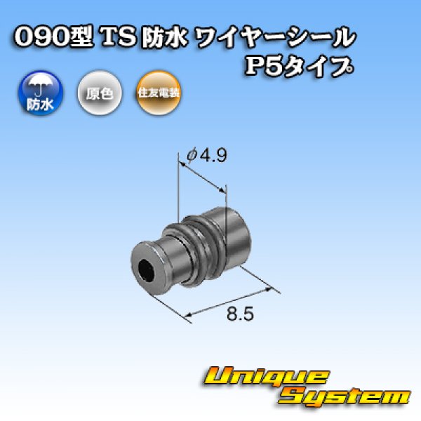 画像2: 住友電装 090型 TS 防水 ワイヤーシール P5タイプ (2)